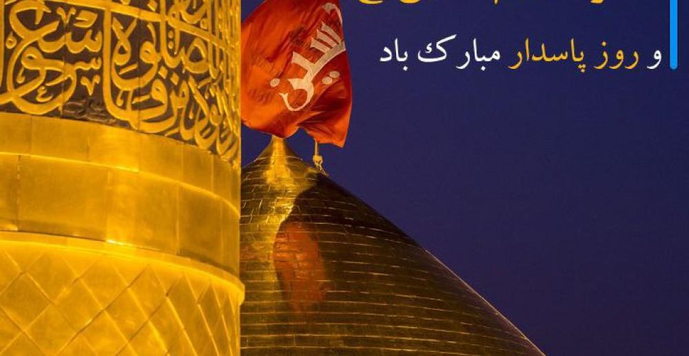 سالروز ولادت حضرت امام حسین (ع) و روز پاسدار مبارک باد