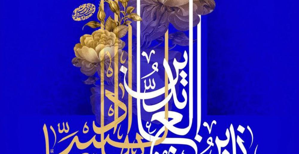 سالروز ولادت حضرت امام زین العابدین (ع) مبارک باد