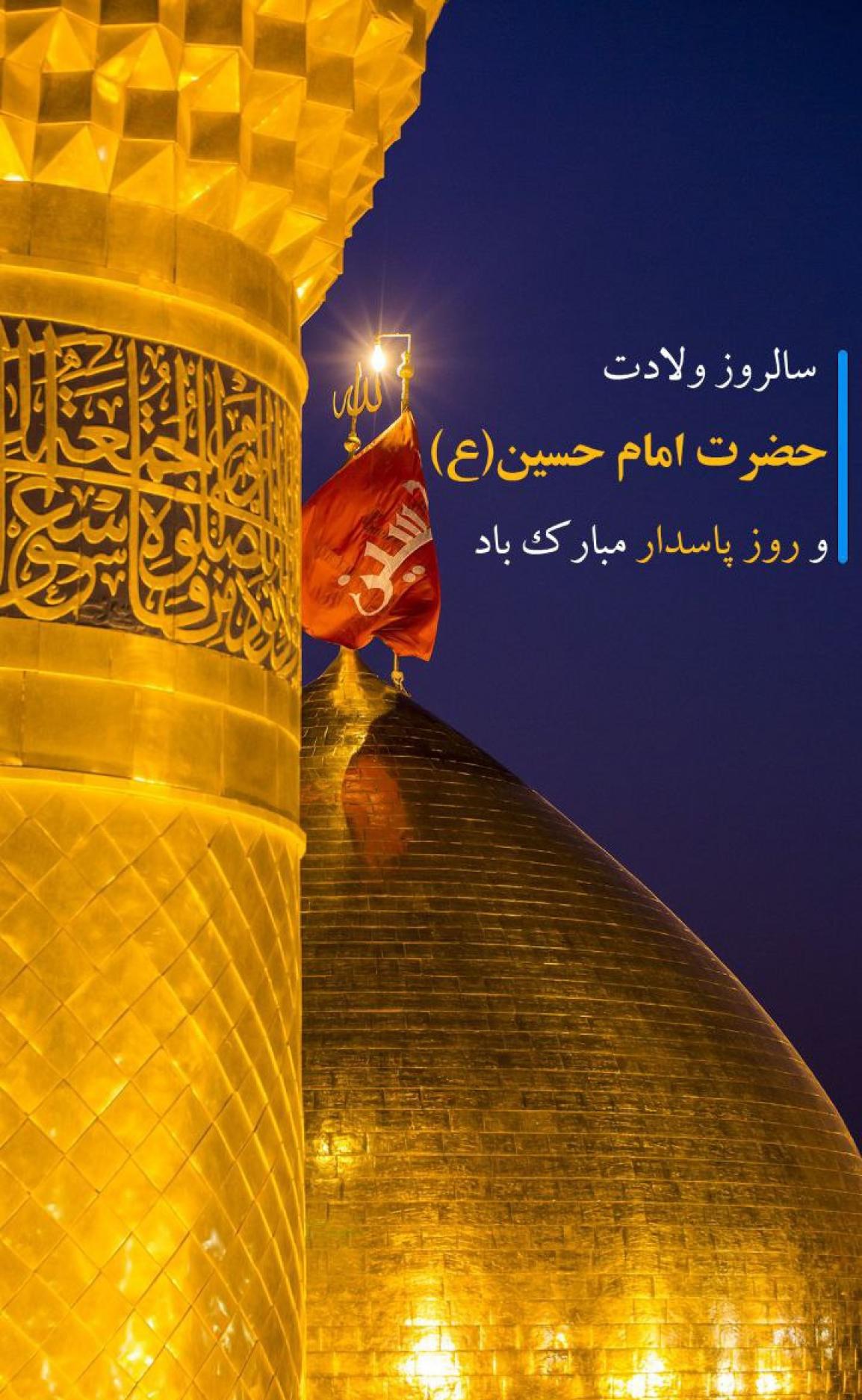 سالروز ولادت حضرت امام حسین (ع) و روز پاسدار مبارک باد