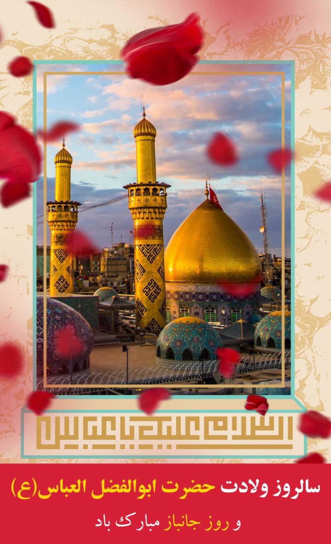 سالروز ولادت حضرت ابوالفضل العباس(ع) و روز جانباز  مبارک باد